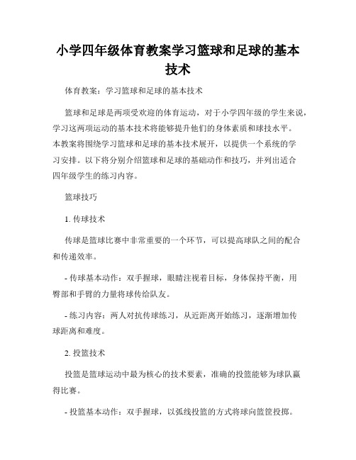 小学四年级体育教案学习篮球和足球的基本技术