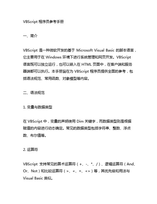 vbscript 程序员参考手册