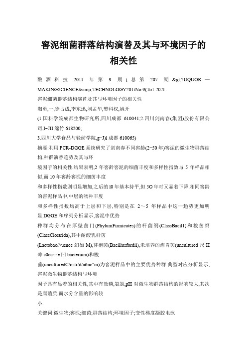 窖泥细菌群落的结构演替及其与环境因子的相关性