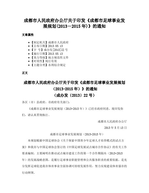 成都市人民政府办公厅关于印发《成都市足球事业发展规划(2013―2015年)》的通知