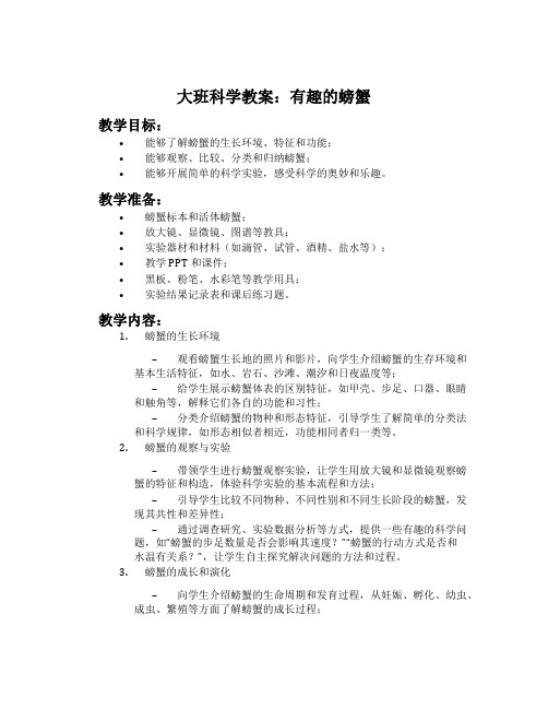 大班科学教案：有趣的螃蟹