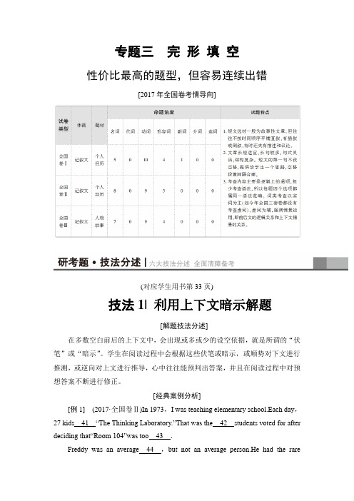 2018版高考英语二轮教师用书：第1部分 专题3 技法1 利用上下文暗示解题 Word版含解析