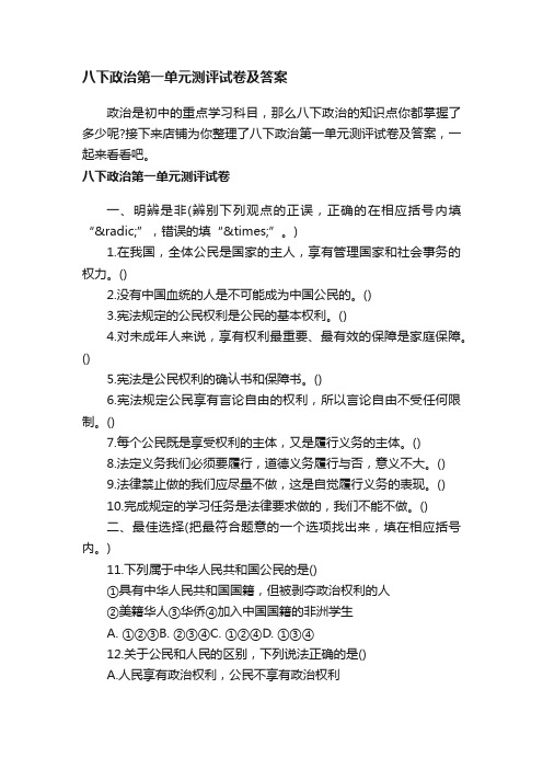 八下政治第一单元测评试卷及答案