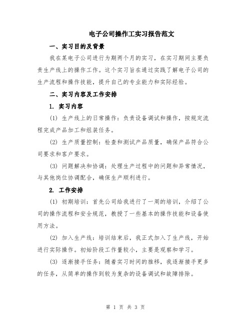 电子公司操作工实习报告范文