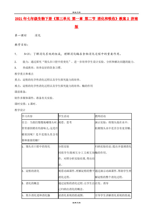 2021年七年级生物下册《第三单元 第一章 第二节 消化和吸收》教案 济南版