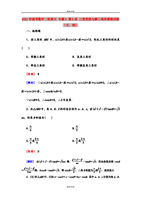 2021年高考数学二轮复习 专题2 第2讲 三角变换与解三角形素能训练(文、理)