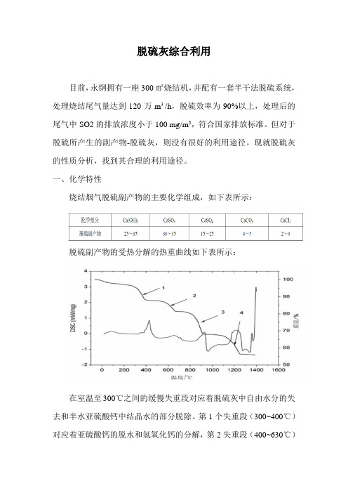 脱硫灰综合利用