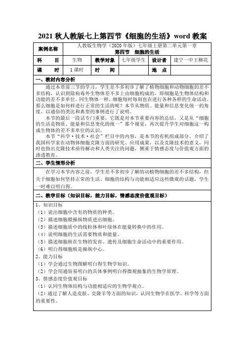 2021秋人教版七上第四节《细胞的生活》word教案