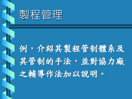 制程管制体系及其管制的手法介绍