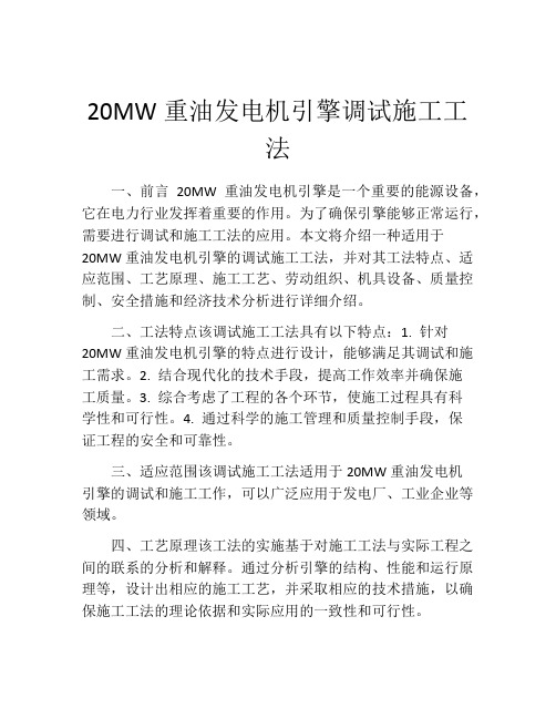 20MW重油发电机引擎调试施工工法