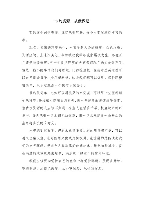 节约资源,从我做起