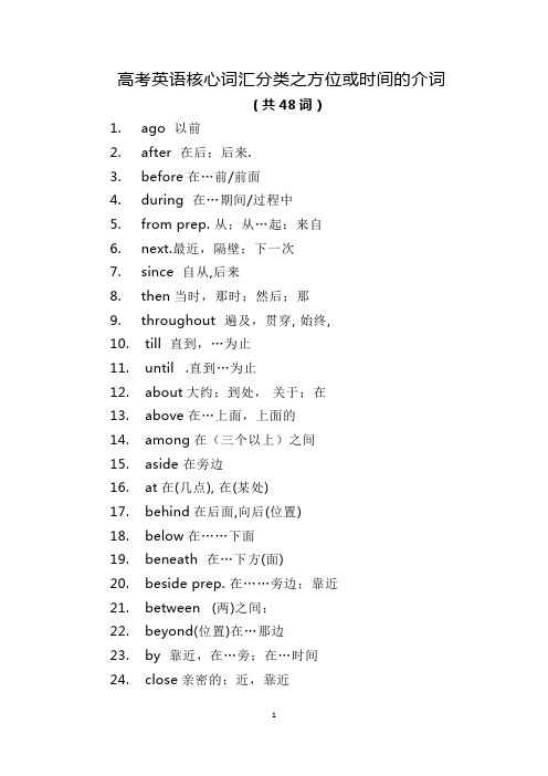 高考英语核心词汇分类之方位或时间的介词