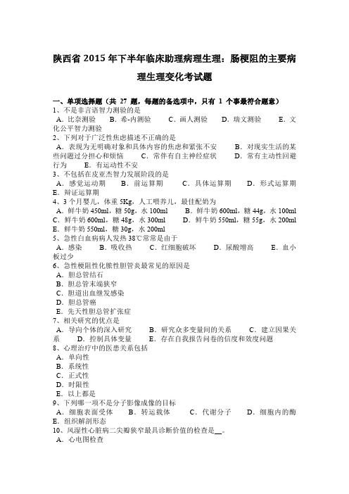 陕西省2015年下半年临床助理病理生理：肠梗阻的主要病理生理变化考试题