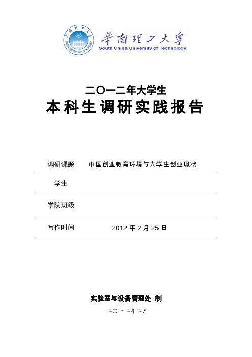 中国创业教育环境与大学生创业现状调研总结