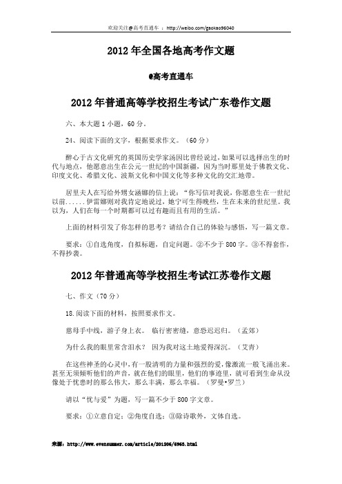 2012年全国各地高考作文题目汇总