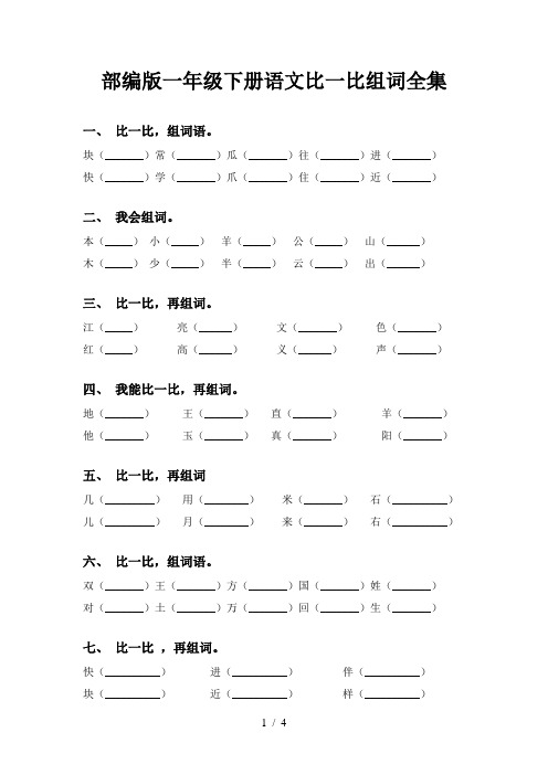 部编版一年级下册语文比一比组词全集