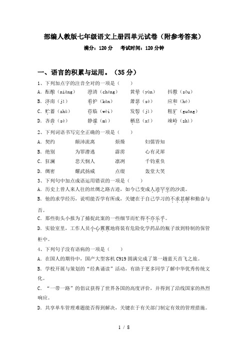 部编人教版七年级语文上册四单元试卷(附参考答案)