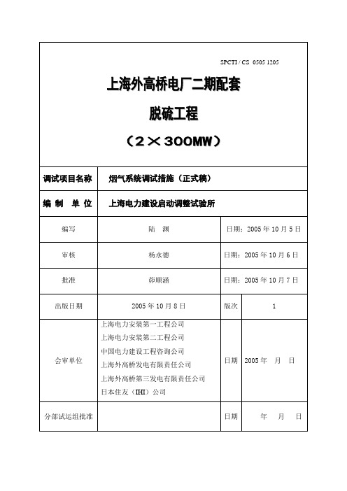 1205脱硫烟气系统调试措施(正式稿lgh)