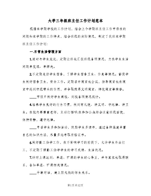 大学三年级班主任工作计划范本(4篇)