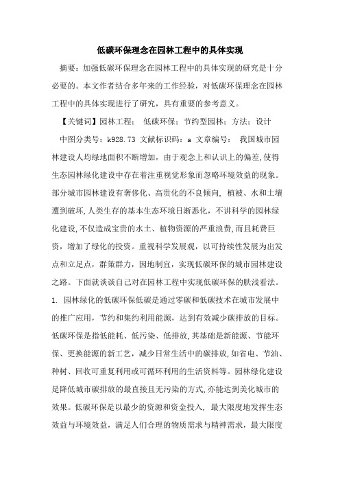低碳环保理念在园林工程中具体实现
