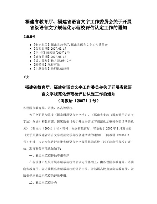 福建省教育厅、福建省语言文字工作委员会关于开展省级语言文字规范化示范校评估认定工作的通知