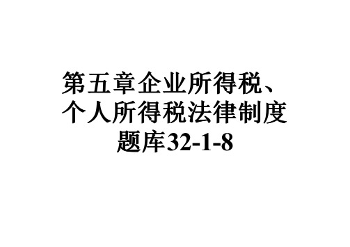 第五章企业所得税、个人所得税法律制度题库32-1-8