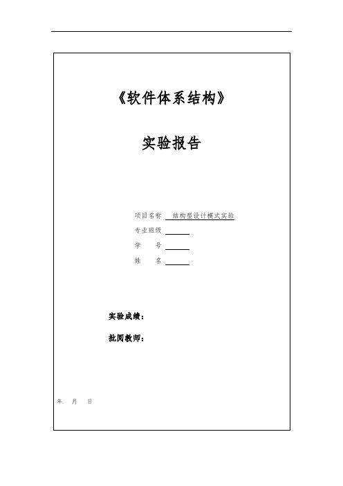 中南大学软件体系结构实验4-结构型设计模式实验