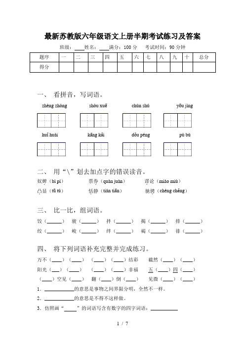 最新苏教版六年级语文上册半期考试练习及答案