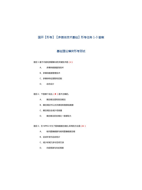 国开【形考】《多媒体技术基础》形考任务1-3答案