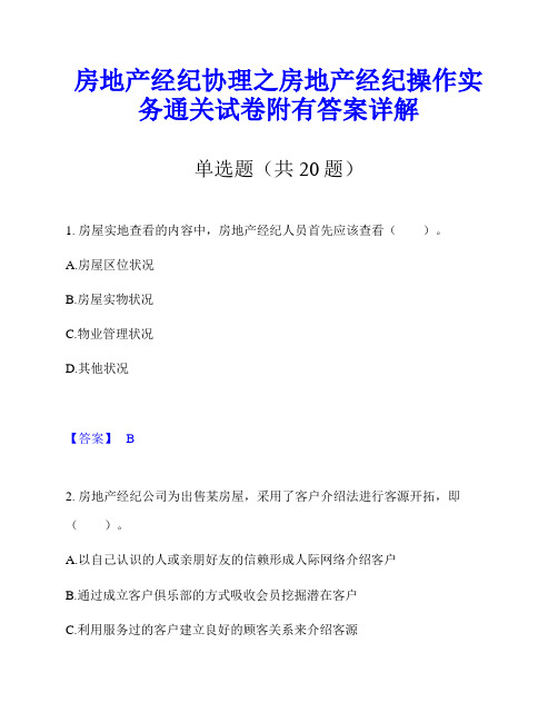 房地产经纪协理之房地产经纪操作实务通关试卷附有答案详解