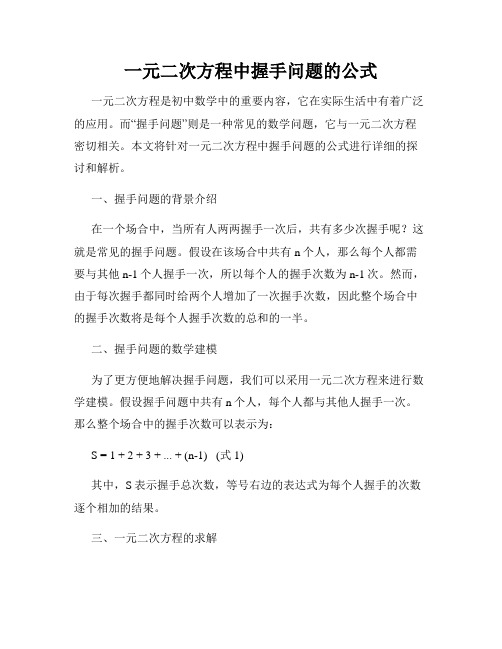 一元二次方程中握手问题的公式