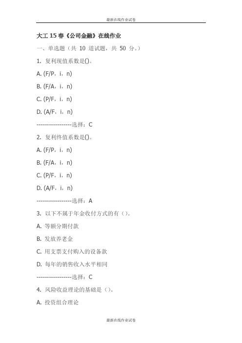 大工15春《公司金融》在线作业-试卷-最新