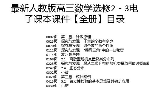 最新人教版高三数学选修2-3电子课本课件【全册】