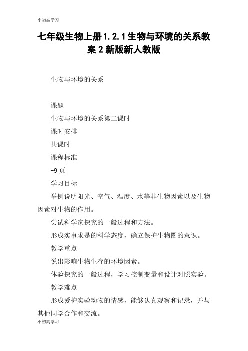 【K12学习】七年级生物上册1.2.1生物与环境的关系教案2新版新人教版