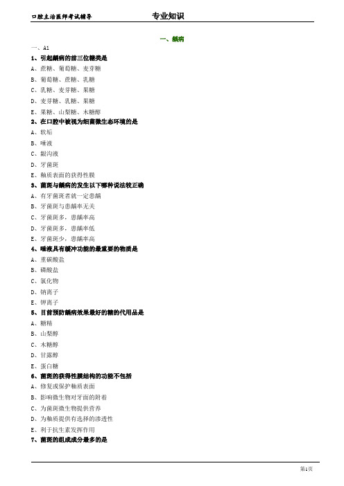 口腔主治医师考试辅导《龋病》试题附答案解析