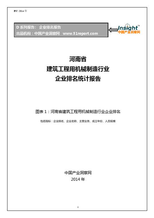 河南省建筑工程用机械制造行业企业排名统计报告