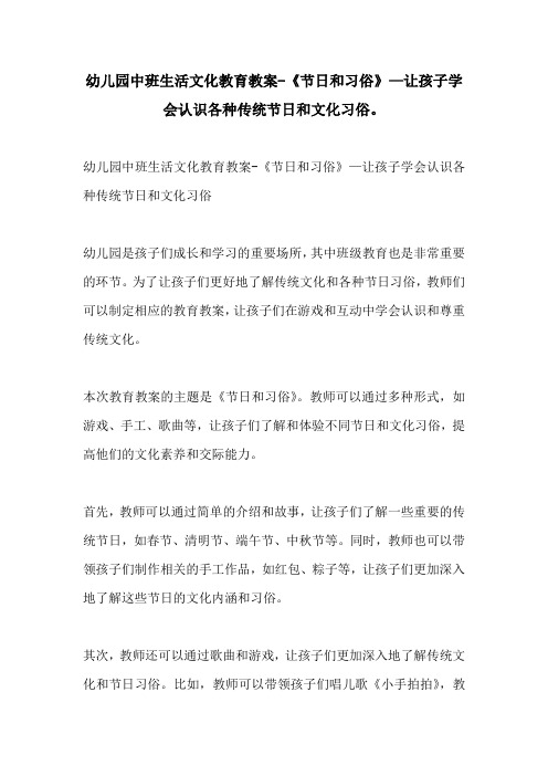 幼儿园中班生活文化教育教案节日和习俗让孩子学会认识各种传统节日和文化习俗