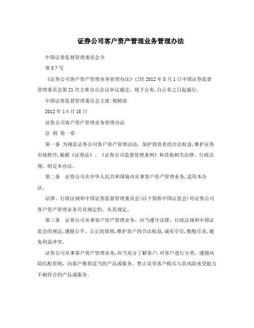 证券公司客户资产管理业务管理办法