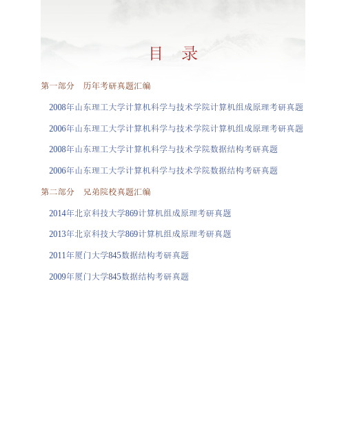 山东理工大学计算机科学与技术学院880组成原理与数据结构历年考研真题专业课考试试题