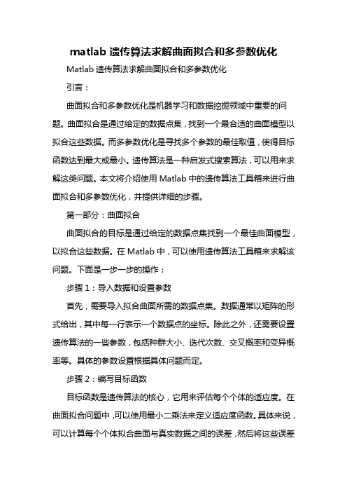 matlab遗传算法求解曲面拟合和多参数优化