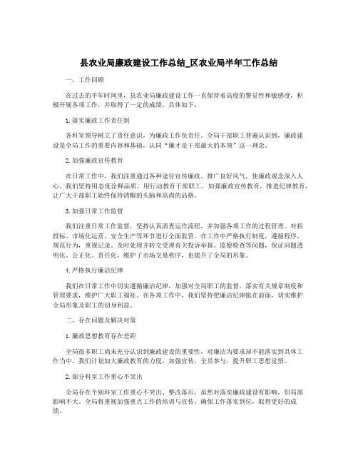 县农业局廉政建设工作总结_区农业局半年工作总结