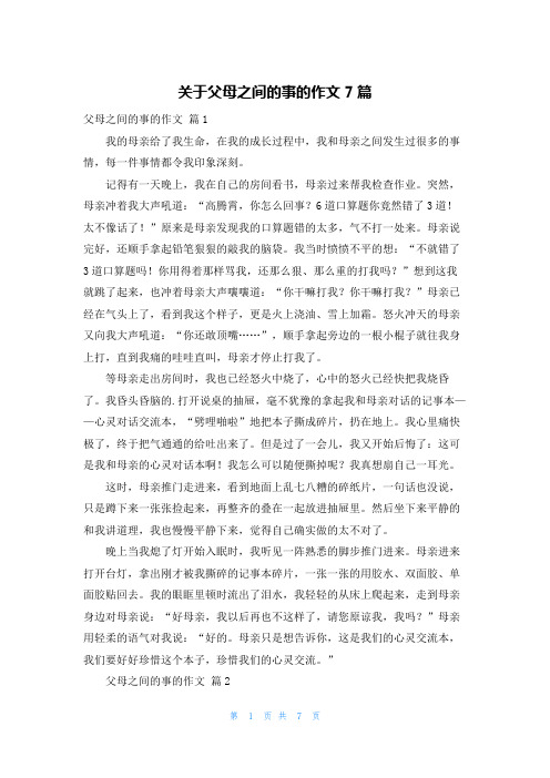 关于父母之间的事的作文7篇