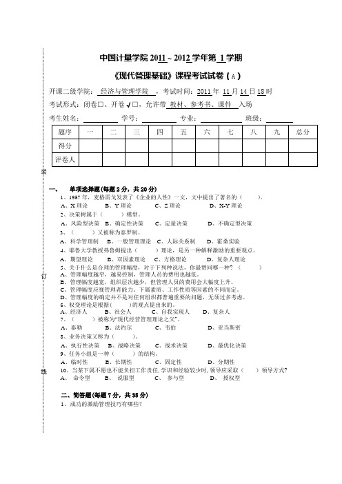 管理学试卷A(2011.11)