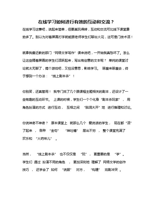 在线学习如何进行有效的互动和交流？