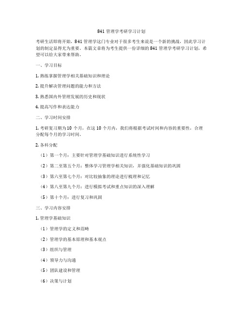 841管理学考研学习计划