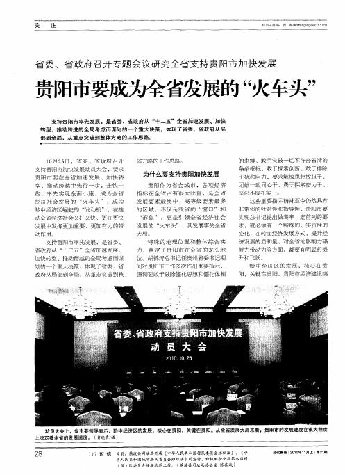 省委、省政府召开专题会议研究全省支持贵阳市加快发展  贵阳市要成为全省发展的“火车头”