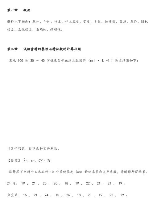 生物统计学课后习题解答李春喜