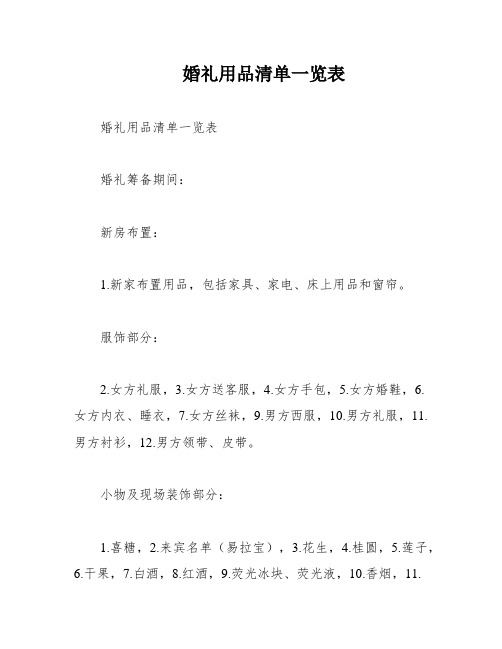 婚礼用品清单一览表