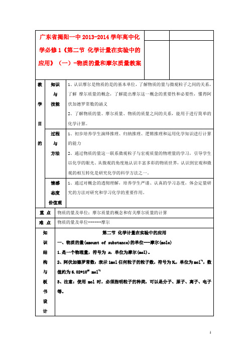 2013-2014学年高中化学《第二节 化学计量在实验中的应用》(一)-物质的量和摩尔质量教案 新人教版必修1