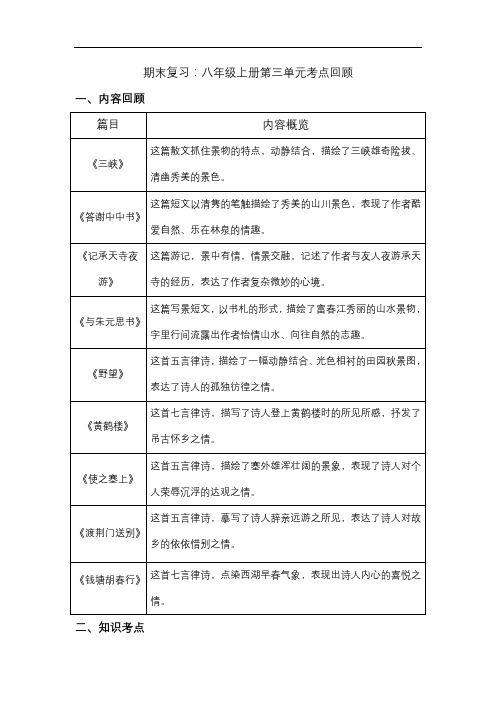 第三单元知识点梳理 2021—2022学年部编版语文八年级上册